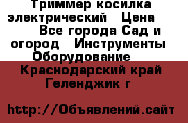 Триммер косилка электрический › Цена ­ 500 - Все города Сад и огород » Инструменты. Оборудование   . Краснодарский край,Геленджик г.